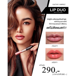 👑 เปิดตัว KATHY AMREZ LIP DUO MATTE &amp; SHINE ลิปดูโอ 👑#Presale วันแรกยอดขายกว่า 1 หมื่นแท่ง