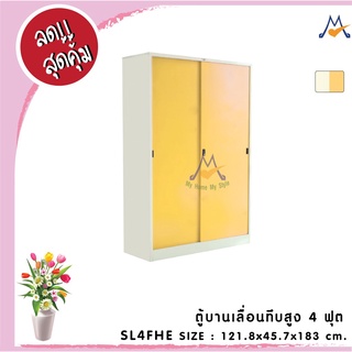 ตู้บานเลื่อนทึบสูง 4 ฟุต SL4FHE / RR (โปรดสอบถามค่าบริการก่อนนะคะ)