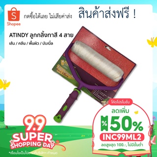 สินค้าส่งฟรี! [เก็บโค้ดหน้าร้าน + โค้ด INC99ML2 เหลือ82.- รวมส่ง] ลูกกลิ้งทาสี ทาลาย 4 ลาย ATINDY