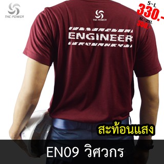 ThePower เสื้อยืดEN09 วิศวกร  ลายเสื้อสะท้อนแสง