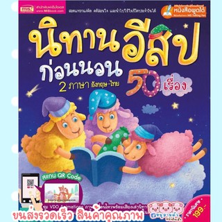 แหล่งขายและราคาหน้าปกสีม่วง นิทานอีสปก่อนนอน 2 ภาษา 50 เรื่อง // ใช้กับปากกาพูดได้ MIS Talking Pen -- หนังสือพูดได้ ไม่รวมปากกาอาจถูกใจคุณ