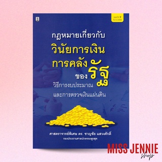 [ กฎหมายเกี่ยวกับ วินัยการเงินการคลังของรัฐ ] ศาสตราจารย์พิเศษ ดร. ชาญชัย แสวงศักดิ์