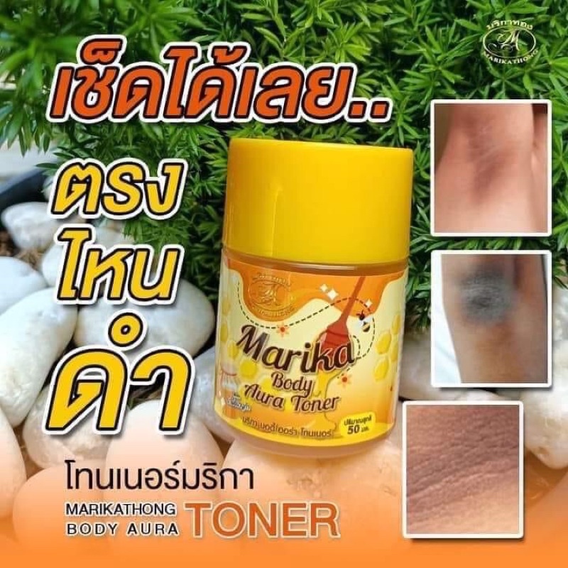 โทนเนอร์มริกา (คอดำ,รักแร้ดำ,ขาหนีบดำ)