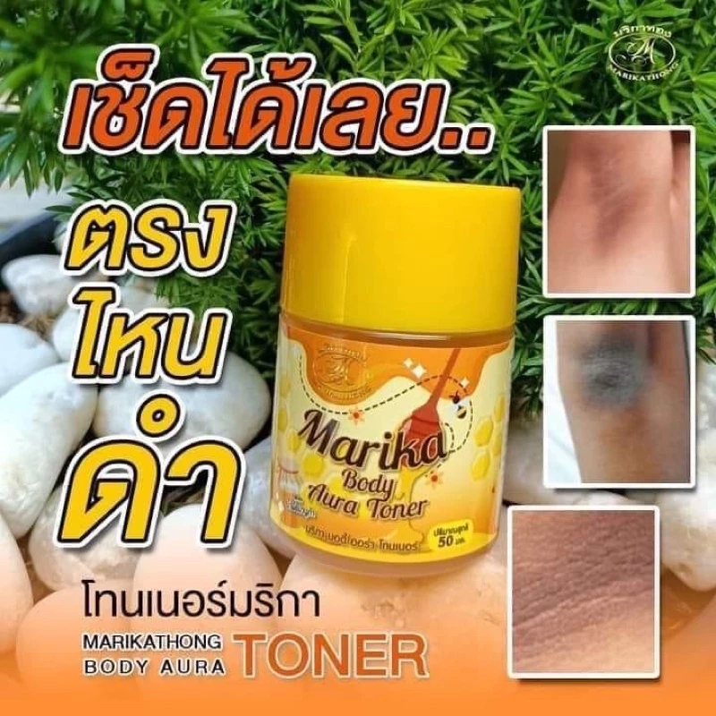 โทนเนอร์มริกา (คอดำ,รักแร้ดำ,ขาหนีบดำ)