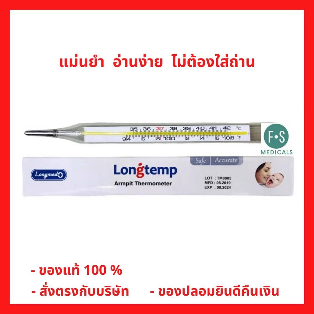 ล็อตใหม่!! Longtemp Armpit & Oral Thermometer ปรอทแก้ววัดไข้ วัดอุณหภูมิร่างกาย (1 แท่ง) (P-4815)