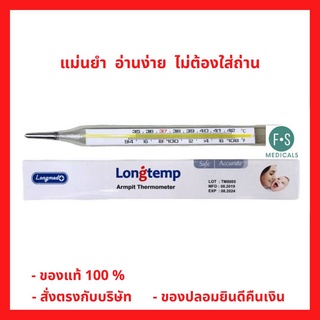 ล็อตใหม่!! Longtemp Armpit &amp; Oral Thermometer ปรอทแก้ววัดไข้ วัดอุณหภูมิร่างกาย (1 แท่ง) (P-4815)