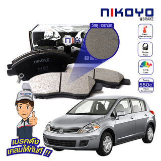 NIKOYO ผ้าเบรคหน้า tiida ผ้าเบรค tiida ผ้าเบรค nissan tiida ปี 2012 N4103