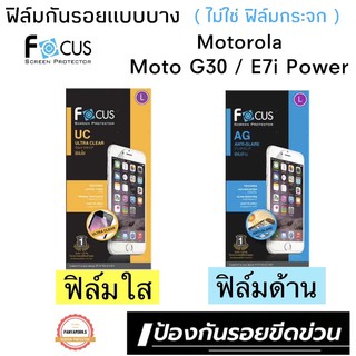 FOCUS ฟิล์มกันรอย Motorola Moto G30 / E7i Power ( เป็นฟิล์มนิ่ม ๆ ไม่ใช่ฟิล์มกระจกนะคะ )