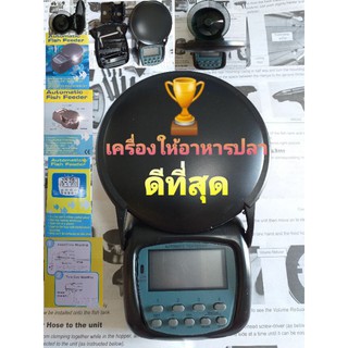 เครื่องให้อาหารปลา Automatic Fish Feederตั้งเวลาให้อาหารปลาได้หลายเวลา ดีที่สุด