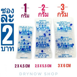 กันชื้น 1,2,3 กรัมซองละ 2 บาท(เม็ดกันชื้น,ซิลิก้าเจล,silicagel,desiccant)ร้าน drynow