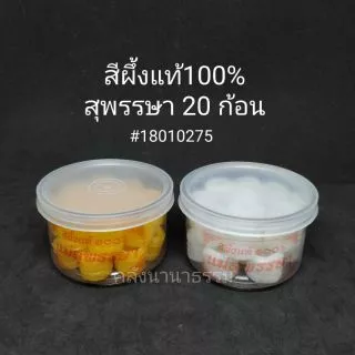 ✨ สีผึ้ง100% นวดทาปาก ตรา แม่สุพรรษา/เจริญผล สีเหลือง/สีขาว (20ก้อน/กระปุก) | คลังนานาธรรม สังฆภัณฑ์