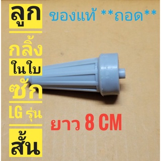 ลูกกลิ้งใบพัด LG สั้น สำหรับรุ่น 2ถัง