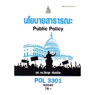 ตำราเรียนราม POL3301 62040 นโยบายสาธารณะ