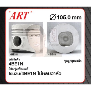 ชุดลูกสูบ ART+สลัก 44BE1N ไม่หลบวาลว์ 4BE1N (1 ชุด มี 4 ลูก)