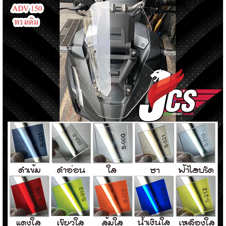 ชิวหน้ารถ ADV 150 ทรงเดิม