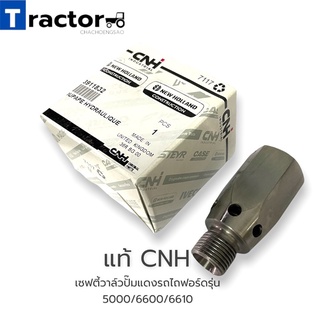 เซฟตี้วาล์วปั๊มแดงรถไถฟอร์ดรุ่น 5000/6600/6610/6640