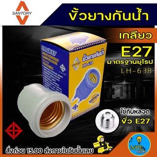 ขั้วยางกันน้ำ เกลียว E27 มาตรฐานยุโรป(ขายปลีก1ชิ้น)