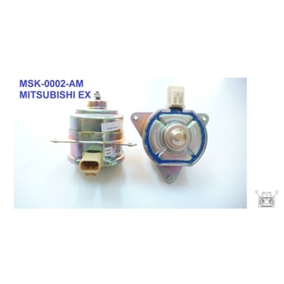 มอเตอร์พัดลม-แผงหม้อน้ำ (รหัสสินค้า MSK-0002-AM) MITSUBISHI EX