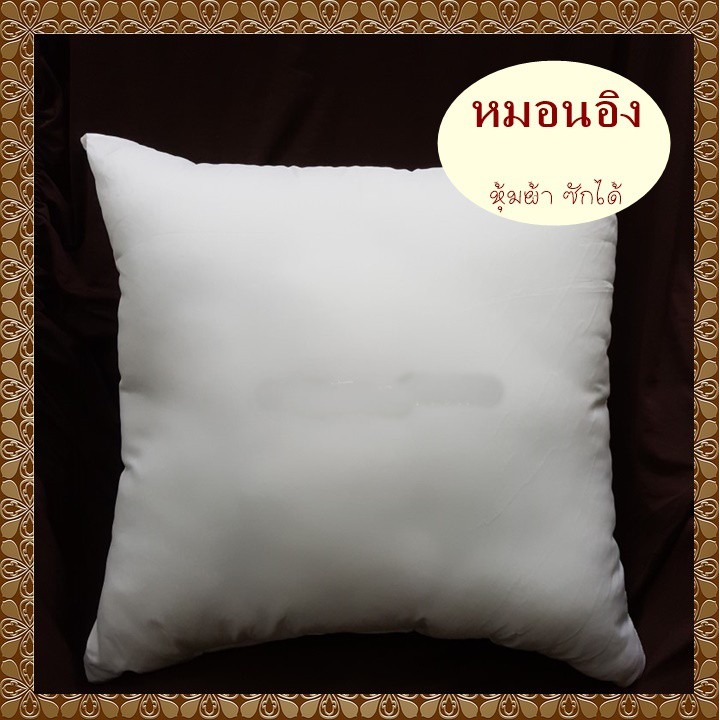 หมอนอิง หมอนโซฟา ไส้ในหมอนอิง ขนาด 45*45 ซม.   หุ้มผ้า ซักได้ ใส้หมอนอิง หมอนแต่งโซฟา หมอนห้องรับแขก