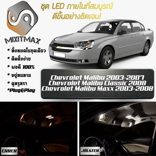 Chevrolet Malibu (MK6) LED ไฟเซ็ตสำหรับภายใน ; 11x ชิ้น ; สีขาวบริสุทธิ์มีสไตล์: รับประกัน 1 ปี; ไฟเพดานรถยนต์