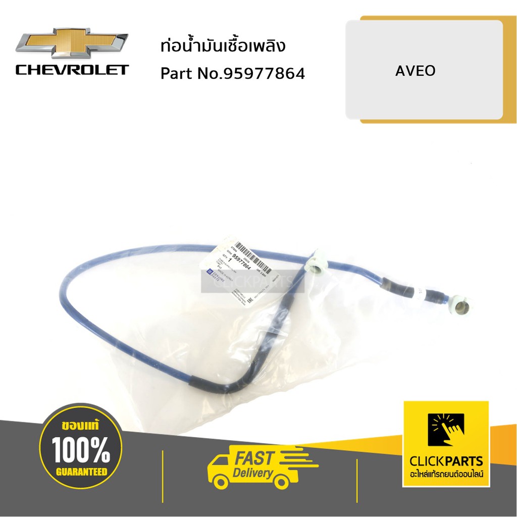 CHEVROLET #95977864 ท่อน้ำมันเชื้อเพลิง AVEO  ของแท้ เบิกศูนย์