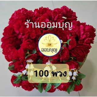 พวงมาลัยดาวเรืองสีแดง🌹 100 พวง 🌹บูชาท้าวเวสสุวรรณ🙏พระพิฆเนศ🙏หลวงตาอ๋อย🙏เจ้าที่