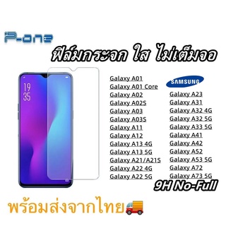 Pone ฟิล์มกระจก ใส SAMSUNG A73 A72 A53 A33 A23 A22 A13 A03S A03 A01 A02 A02S A11 A12 A21/A21S A31 A41 A42 A32 4G/5G A52