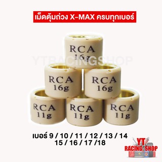 เม็ดตุ้มถ่วง  X Max / Forza300 เบอร์ 9 - 18