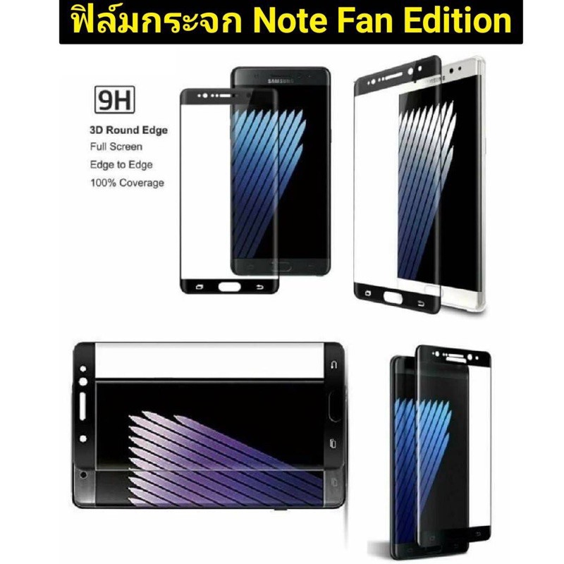 ฟิล์มกระจกนิรภัย โค้งเต็มจอ สำหรับ Samsung Galaxy Note Fan Edition/Note FE