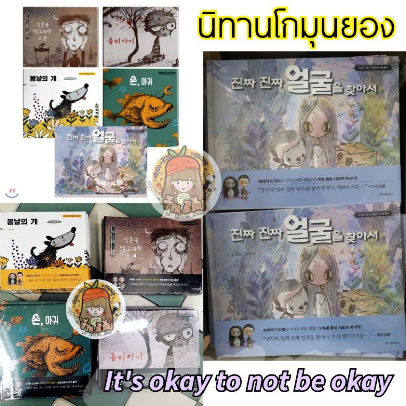 (พร้อมส่ง) หนังสือนิทานของโกมุนยอง ซีรี่ส์​ It's Okay to Not Be Okay