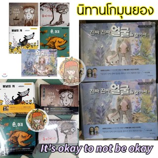 (พร้อมส่ง) หนังสือนิทานของโกมุนยอง ซีรี่ส์​ Its Okay to Not Be Okay