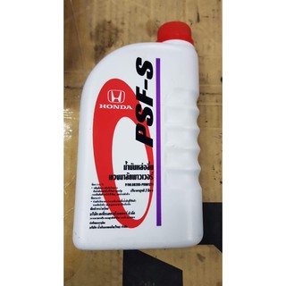 HONDA น้ำมันพาวเวอร์ PSF-S POWER STEERING FLUID 1 ลิตร , น้ำมันเพาว์เวอร์ ฮอนด้า , น้ำมันเพาว์เวอร์พวงมาลัย ฮอนด้า