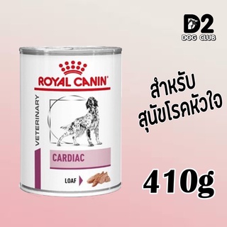 Royal Canin Cardiac Can โรยัล คานิน อาหารสุนัข โรคหัวใจ กระป๋อง x 12 กป09407