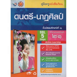 คู่มือครู ดนตรี-นาฏศิลป์ ม.1 (พว)