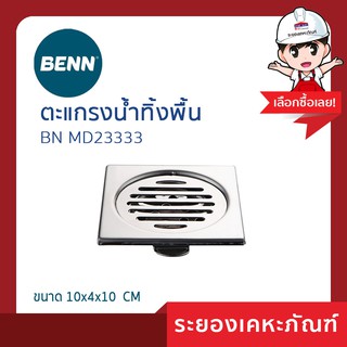 ฺBenn ตะแกรงน้ำทิ้งพื้น BN MD23333