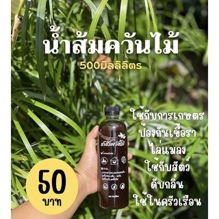 🪵น้ำส้มควันไม้500มล. ไล่แมลง จำกัดกลิ่น ป้องกันเชื้อราในดิน