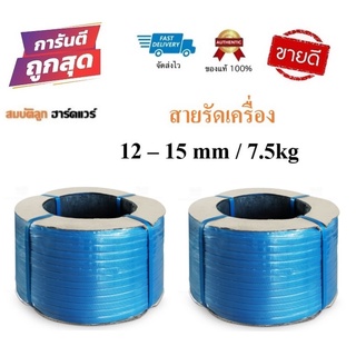 สายรัดเครื่อง สายรัดพลาสติก สีน้ำเงิน 12-15mm / 7.5kg (เกรดA PP 100%) สายรัดไฮเดน แพ๊คของ แพ็คกล่อง