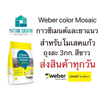 Weber กาวซีเมนต์และยาแนวโมเสคแก้ว สีขาว 3kg