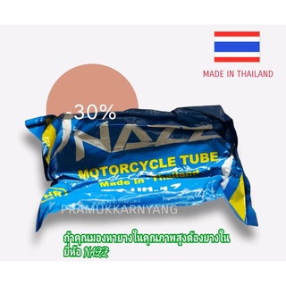 ยางในรถมอเตอร์ไซค์ ขอบ14 ขอบ17 2.00-17 2.50-17 2.50-14 ยี่ห้อ NAZZ ผลิตในประเทศไทย คุณภาพหนา เหนียว ทนทานตลอดการใช้งาน