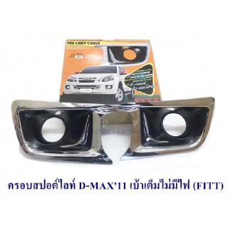 ครอบสปอร์ตไลท์ ISUZU D-MAX ALL NEW 2011 เบ้าเต็ม ไม่มีไฟ อีซูซุ ดีแมค ออนิว 2011 ชุบโครเมียม