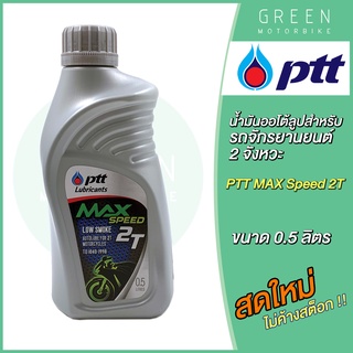 ราคาน้ำมันออโต้ลูป PTT ปตท MAX Speed 2T Low Smoke 0.5 ลิตร สำหรับรถมอเตอร์ไซค์ 2 จังหวะ