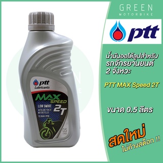 แหล่งขายและราคาน้ำมันออโต้ลูป PTT ปตท MAX Speed 2T Low Smoke 0.5 ลิตร สำหรับรถมอเตอร์ไซค์ 2 จังหวะอาจถูกใจคุณ