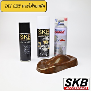 ฟิล์มลอยน้ำ  ชุด DIY ลายไม้วอลนัท  SKB-013 PREMIUM SET water transfer printing  hydrographic  ลายวอลนัท ฟิล์มโมเลกุลน้ำ