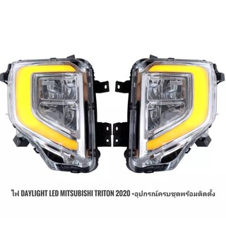 ไฟตัดหมอก ไฟเดย์ไลท์ LED DAY LIGHT รุ่น มิตซูบิชิ ไทรทัน MITSUBISHI TRITON ปี 2019 - 2021สีใส **ราคาถูกที่สุด**