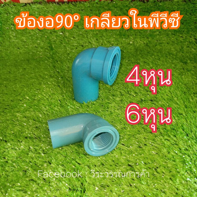 ข้องอ 90°เกลียวใน PVC ข้อต่อท่อพีวีซี