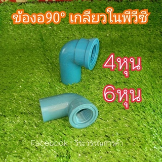 ข้องอ 90°เกลียวใน PVC  ข้อต่อท่อพีวีซี