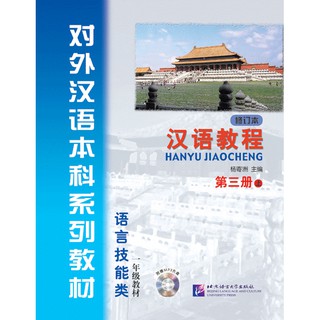 แบบเรียน Hanyu Jiaocheng ระดับ 3A (พิมพ์ครั้งที่ 2)+MP3 汉语教程(修订本)·第3册(上)(附光盘) Hanyu Jiaocheng (Textbook) 3A+MP3(2nd ed.)