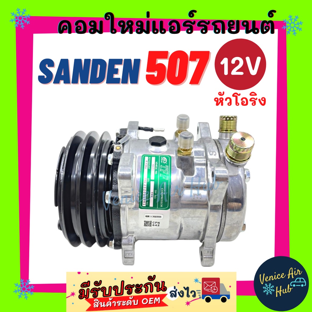 คอมใหม่ คอมเพรสเซอร์ Compressor SD 507 คอมแอร์ รถยนต์ 507 12โวลต์ 12v หัวโอริง สายพาน 2 ร่อง มูเล่ย์
