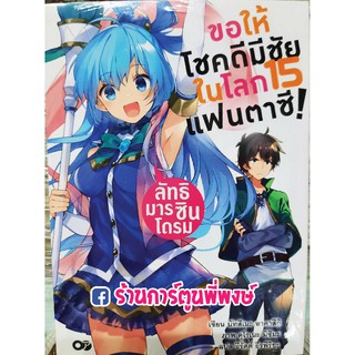 นิยาย ขอให้โชคดีมีชัย ในโลกแฟนตาซี! เล่ม 15 Kono Subarashii Sekai ni Shukufuku wo! ไลท์โนเวล Light Novel