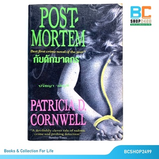 POST MORTEM กับดักฆาตกร โดย   Patricia D. Cornwell   แปลโดย ปรัชญา วลัญข์ (มือสอง)